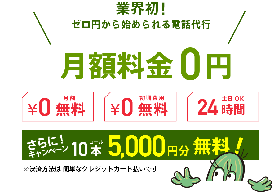 月額無料 24時間365日　1コール500円 秘書代行